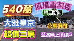 全程影片介紹♦️鳳頂重劃區桂林中安商圈景觀宅3房