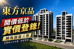 🔥低於實登的草漯超值首選｜獨家東方京品露臺三房