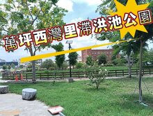 永康公園路*四樓透天*臨滯洪池萬坪公園