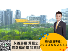水公園 萬坪公園第一排森景漫活 3+1房車庫型平車