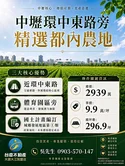 ☀️中壢體育園區旁都內農｜🔥投資置產首選