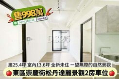 東區崇慶街松丹達利全新景觀2房車位/住商林惠美