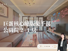 【高雄茵娜🫧CE】巨蛋核心免千萬2+1 房