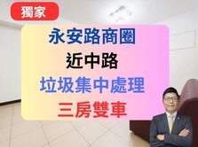 【獨家】永安商圈✅垃圾集中處理／3房雙車✅永安星鑽