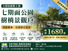七期面公園四房雙車｜1680萬低總價置產案