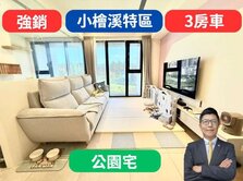 小檜溪特區✅公園宅【2年屋】3房車🔥着東騰