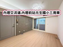 ❤️內壢交流道.內壢前站元生國小三房車❤️