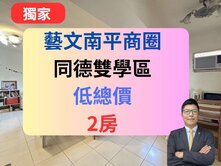 【獨家低總價】藝文南平商圈✅同德學區2房🔥中國龍