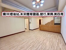 ❤️獨!中壢後站.未來體育園區.健行.東興.美四房