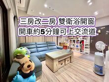 近南崁、大竹商圈、交流道👉大三房改二房車