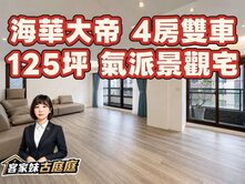 專營本區の海華大帝４房雙車125坪｜氣派景觀宅