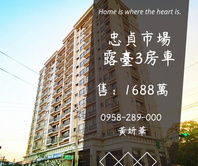 獨家💥忠貞市場露臺3房車⭐約20坪露臺‼️景觀戶