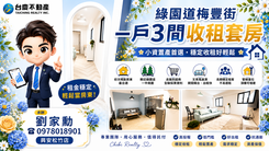 小劉精選🌳 綠園道精華生活圈｜梅豐街收租宅三套房
