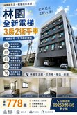 💥專約💥林園全新完工電梯華廈3房2衛+平車