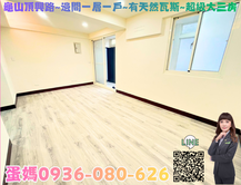 ❤蛋媽推薦❤龜山后街商圈❤頂興路一層一戶大三房美寓