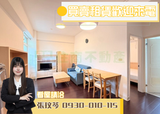 出價談｜菜寮低總價邊間天選宅-🫧住商張玟芩