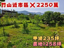 竹山近市區稀有甲建+農地[全平坦]