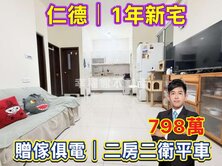 仁德｜1年新✨贈家電❗️二房二衛+平車｜只要798