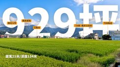 礁溪玉光水岸農地