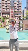 河堤社區[天鵝湖|高樓四房雙平面車位]靜謐美宅