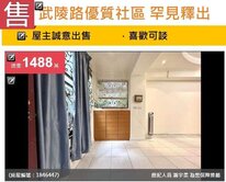 🔥武陵路優質社區罕見釋出3房平車誠意出售🔥