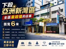🔴亞洲新灣區🔴大面寬6米增值金店