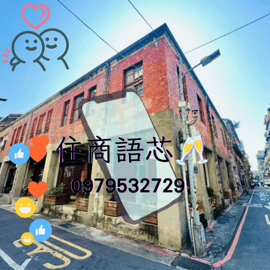 🤝住商找語芯❤️大稻埕古色古香文創古宅