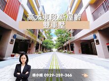 高雄大學【哈佛大院】。超新。併排雙車墅。