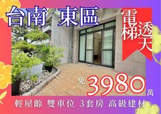東區崇學崇善｜極頂級電梯別墅｜孝親房｜屋齡新