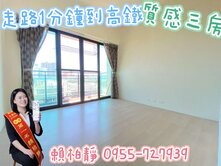 ＜房仲凱莉＞走路一分到高鐵｜輕屋齡中高樓質感三房