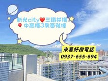 走路到三鐵共構❤️中高樓層優質３房❤️面後棟不吵！