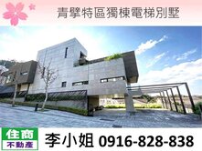 H47青擘特區獨棟電梯別墅