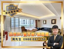 專任！賽茵斯經典名宅｜SRC合併戶｜雙主臥附雙平車