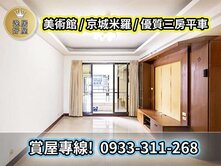 🏙️美術館特區稀有釋出｜高樓景觀三房｜明星學區宅