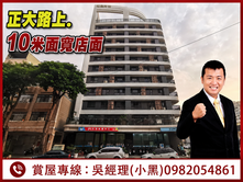 收租最愛.置產12米正大路上10米面寬店面~雙車位