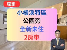 獨家小檜溪✅公園旁宅【全新未住】2房車🔥普羅旺斯