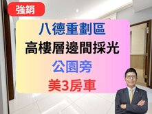 八德重劃區✅高樓層【麗寶建設】3房車🔥青年時代