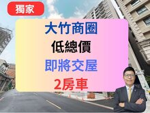 大竹換約/築心匯雙陽台兩房車/即將交屋