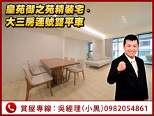 皇苑御之苑.精裝高樓3+1房連號雙平車[小黑推薦]