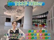 竹北水岸-京茂River-大2房平車美宅