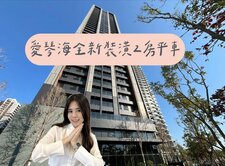 買房找瑋瑋🚩免千萬！SRC愛琴海｜裝潢兩房平車