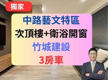 藝文中路特區✅衛浴開窗／竹城建設3房車🔥綠色奇跡
