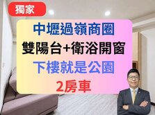 中壢過嶺好市多-超級郡雙陽台衛浴開窗兩房車