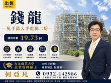 錢龍-捷運LB07台北大學站低總價二房-永慶何亞凡