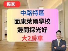 獨家中路特區✅邊間雙面採光2房車🔥康萊爾