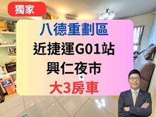 八德重劃區 美樹館溫馨3房車