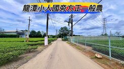 獨家🌈龍潭小人國渴望園區旁方正一般農🌈