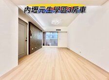 🌈內壢前站元生學區3房車🌈
