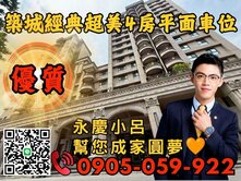 【永慶秉謙】築城經典☎️歡迎來電*電梯四房+平面車