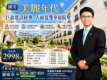 湖美【美麗年代】 巨盈建設經典．大面寬雙車庭院墅